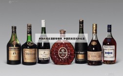 中国历史名酒都有哪些_中国历史悠久的名酒