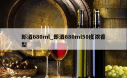 郎酒680ml_郎酒680ml50度浓香型